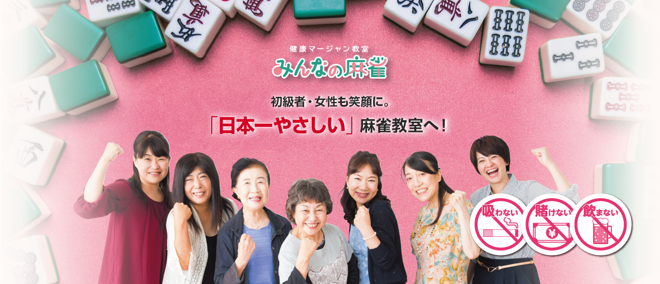 初級者・女性も笑顔に。「日本一やさしい」麻雀教室へ！